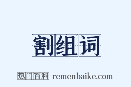 割组词是什么意思的图片